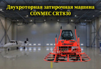 Новинка! Двухроторная затирочная машина СRТ830